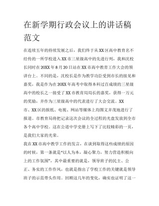 在新学期行政会议上的讲话稿范文