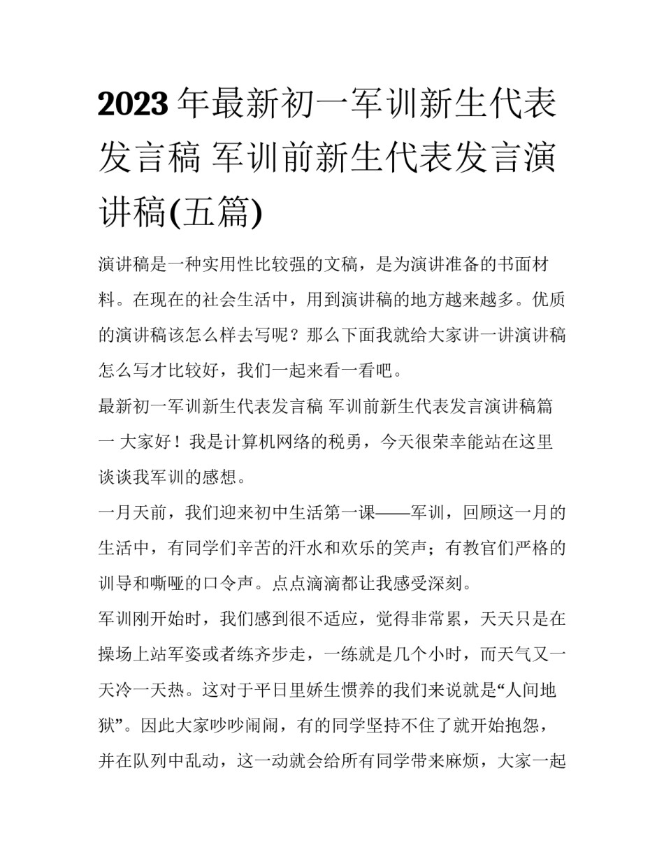 2023年最新初一军训新生代表发言稿 军训前新生代表发言演讲稿(五篇)_第1页