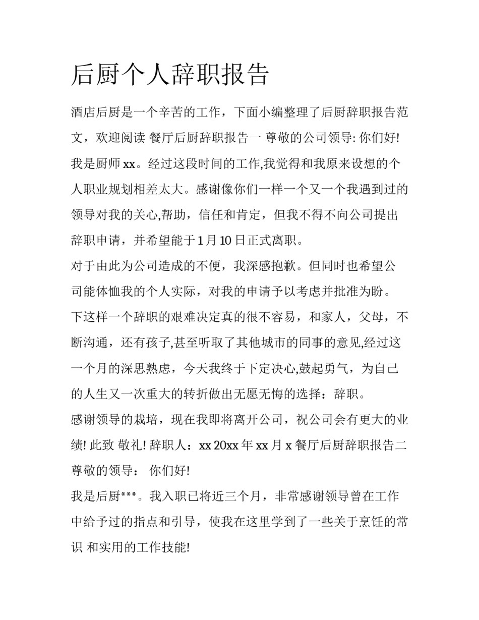 后厨个人辞职报告_第1页