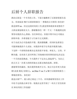 后厨个人辞职报告