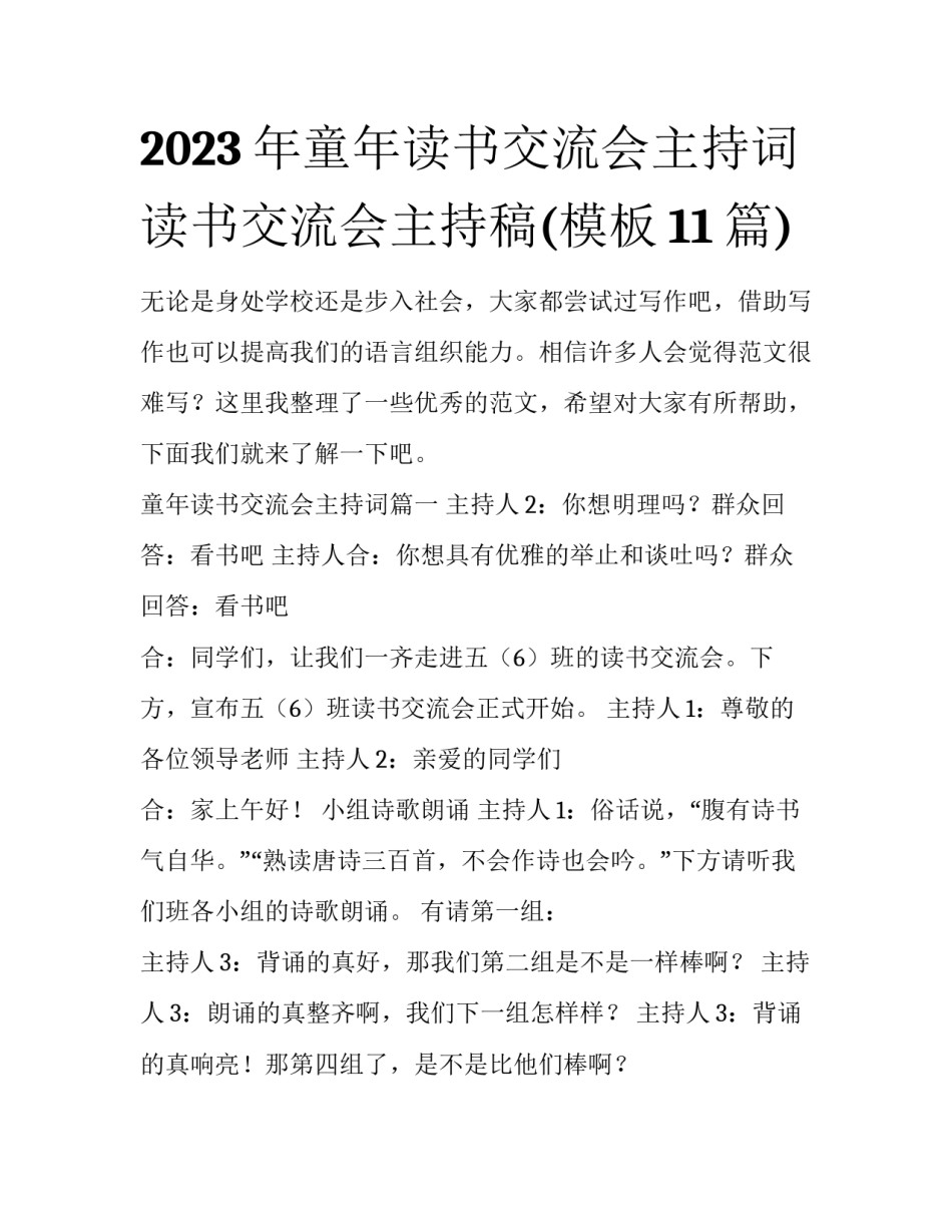 2023年童年读书交流会主持词 读书交流会主持稿(模板11篇)_第1页