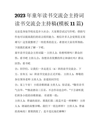 2023年童年读书交流会主持词 读书交流会主持稿(模板11篇)