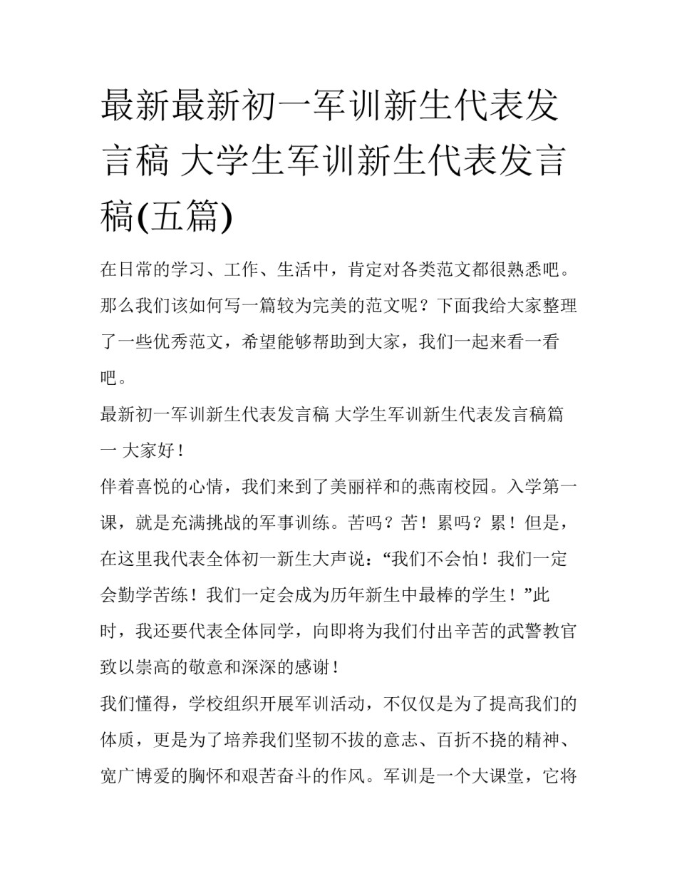 最新最新初一军训新生代表发言稿 大学生军训新生代表发言稿(五篇)_第1页