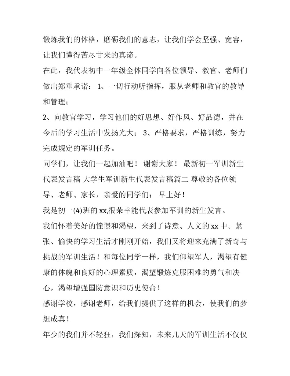 最新最新初一军训新生代表发言稿 大学生军训新生代表发言稿(五篇)_第2页