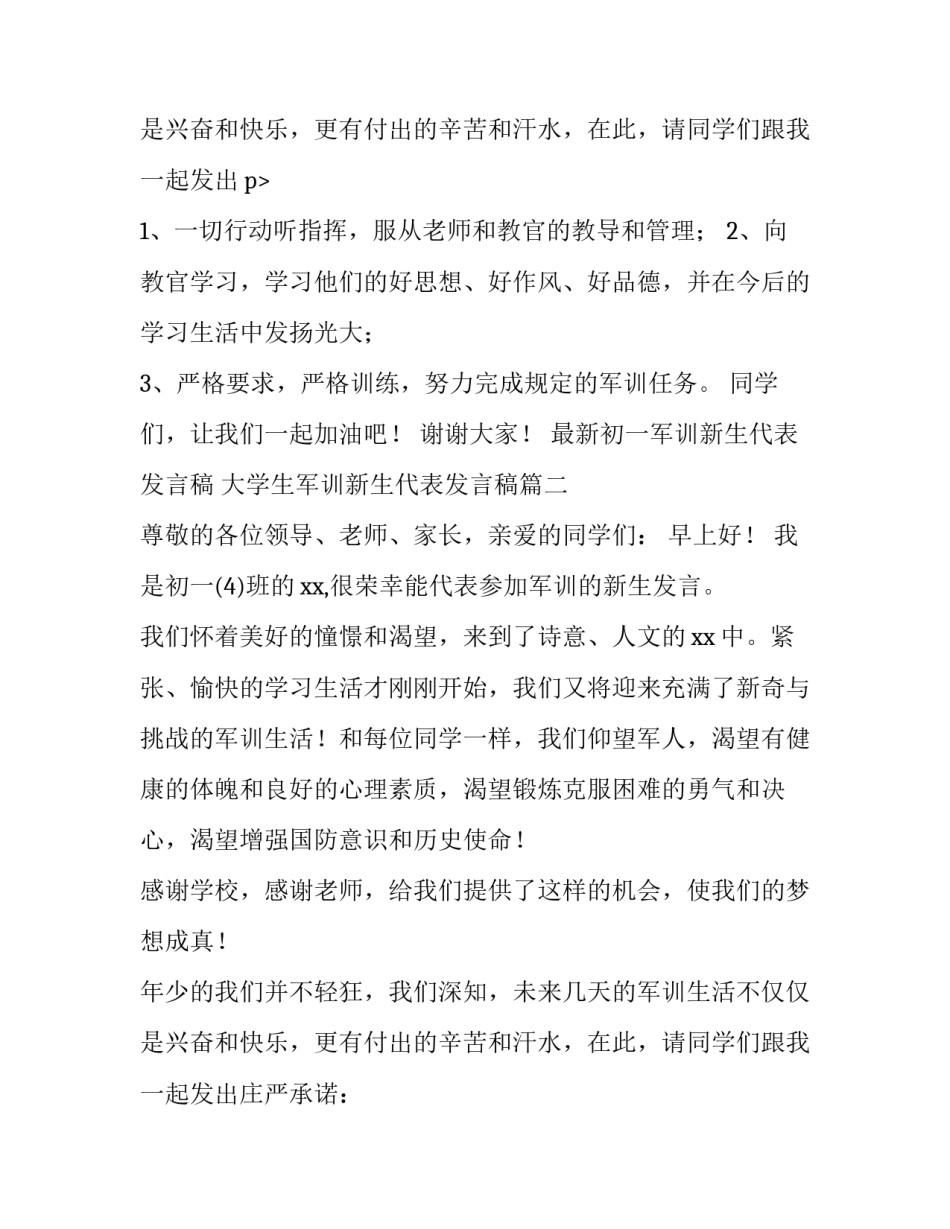最新最新初一军训新生代表发言稿 大学生军训新生代表发言稿(五篇)_第3页