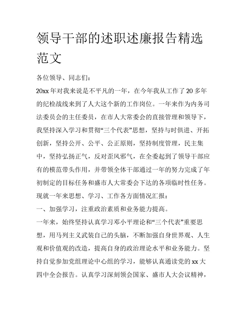 领导干部的述职述廉报告精选范文_第1页