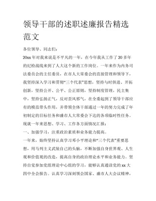 领导干部的述职述廉报告精选范文