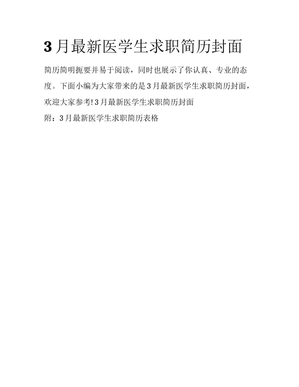 3月最新医学生求职简历封面_第1页