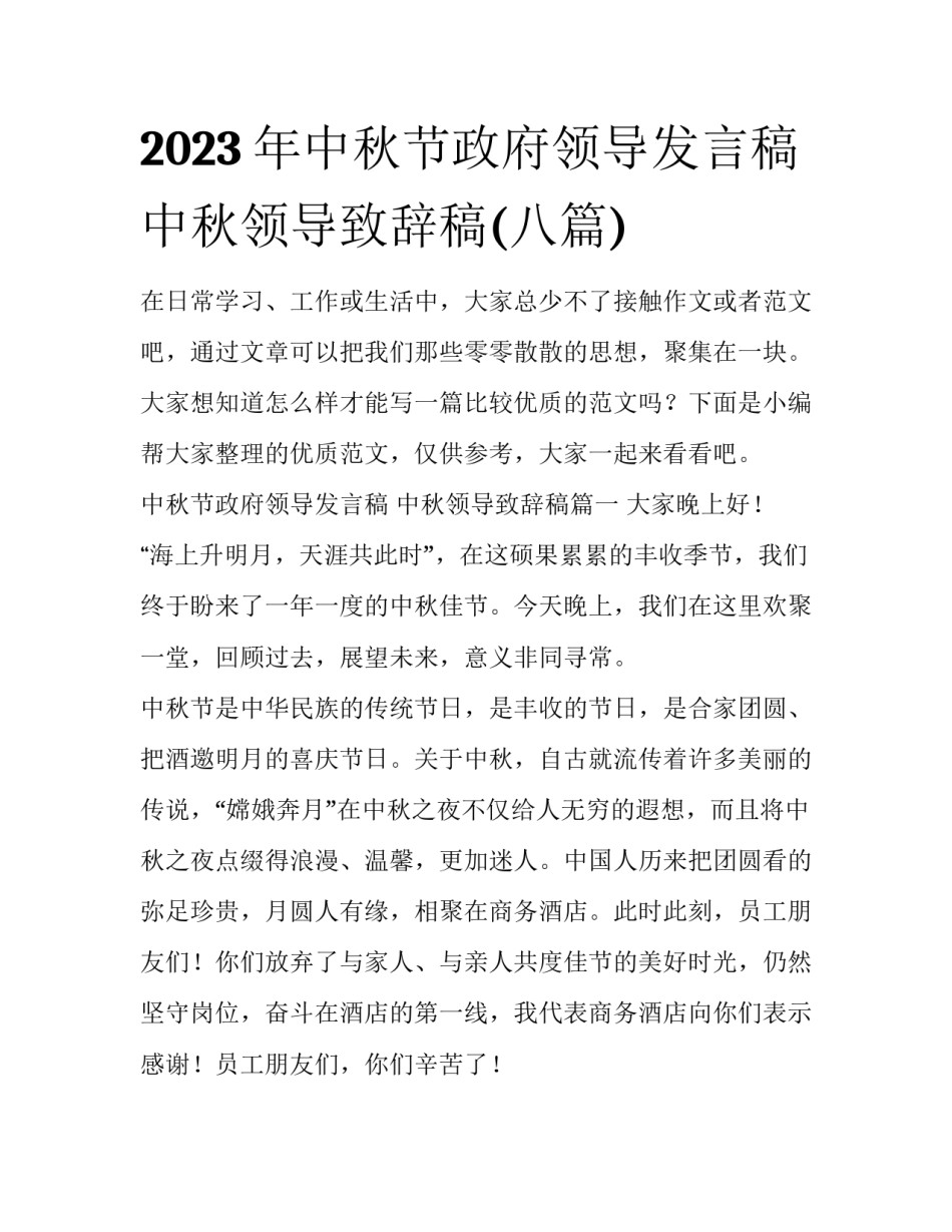 2023年中秋节政府领导发言稿 中秋领导致辞稿(八篇)_第1页