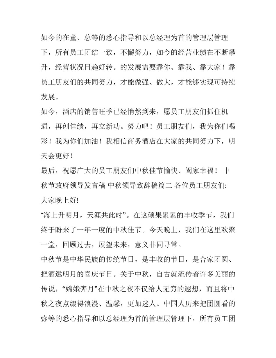 2023年中秋节政府领导发言稿 中秋领导致辞稿(八篇)_第2页