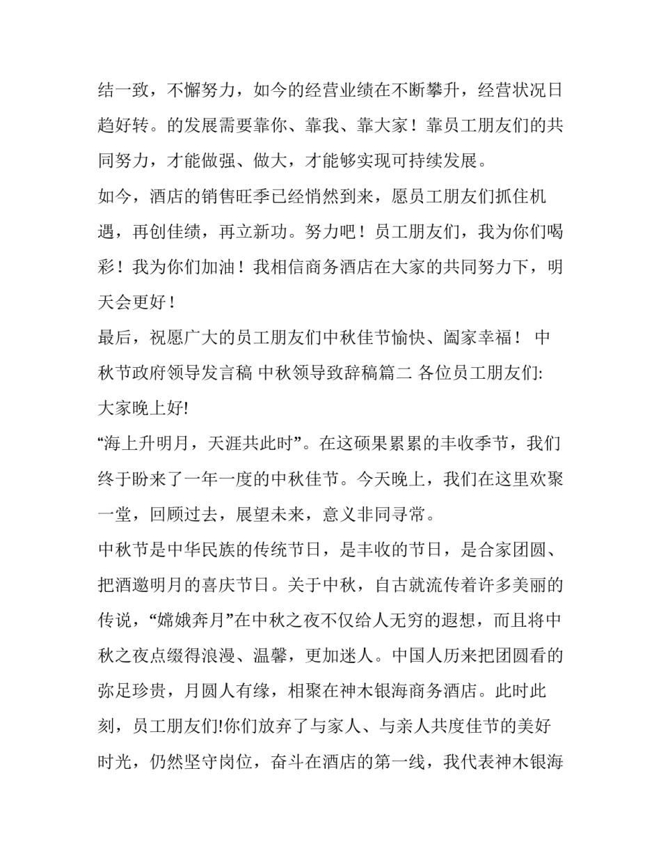 2023年中秋节政府领导发言稿 中秋领导致辞稿(八篇)_第3页