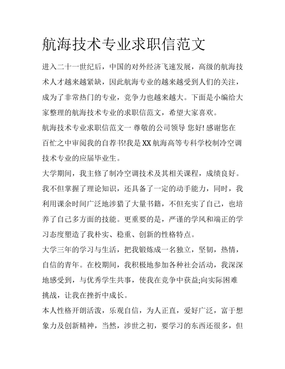 航海技术专业求职信范文_第1页