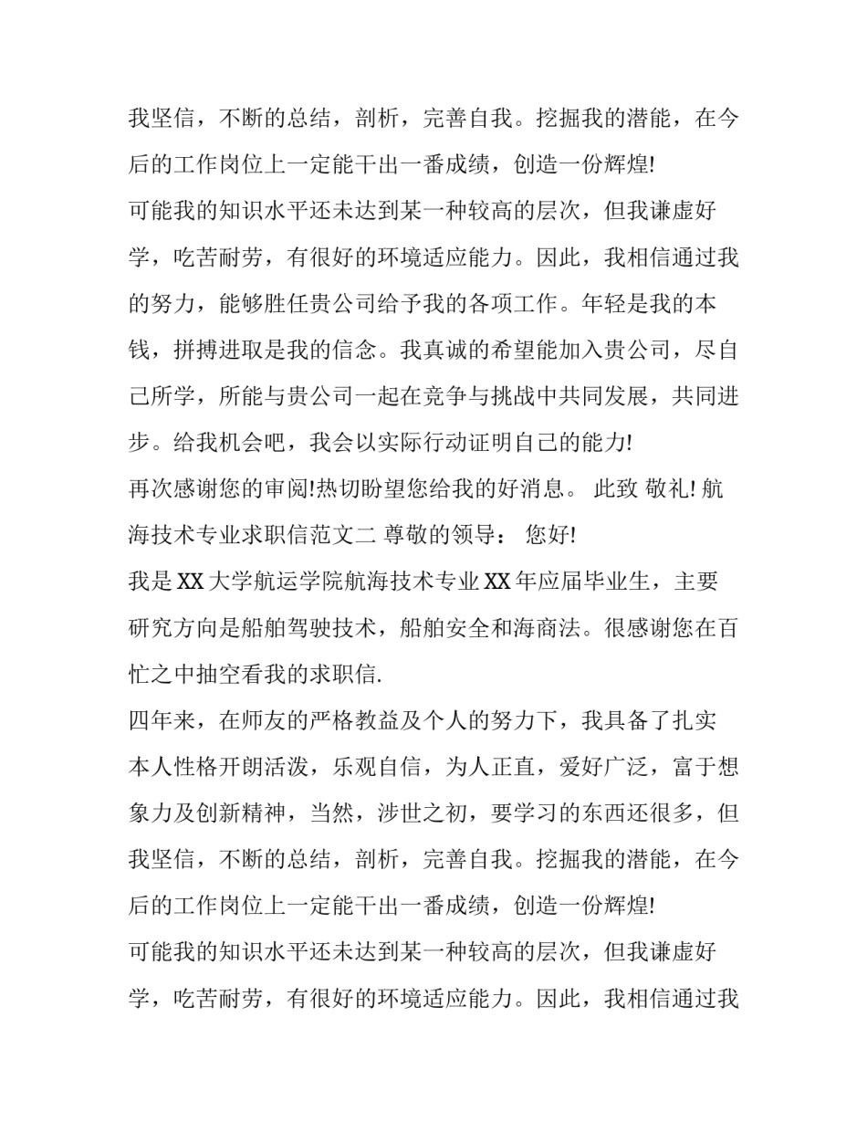 航海技术专业求职信范文_第2页