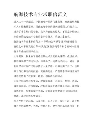 航海技术专业求职信范文