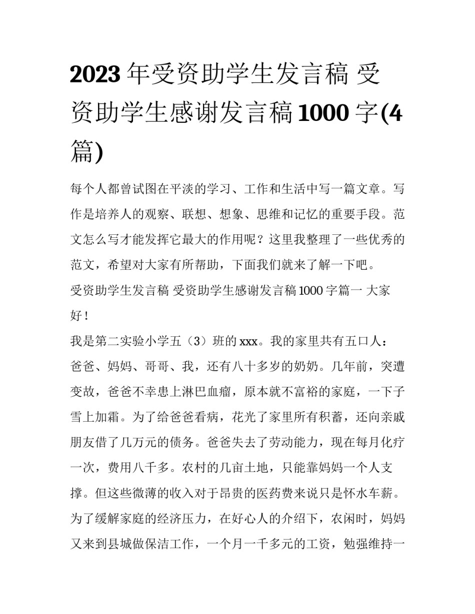 2023年受资助学生发言稿 受资助学生感谢发言稿1000字(4篇)_第1页