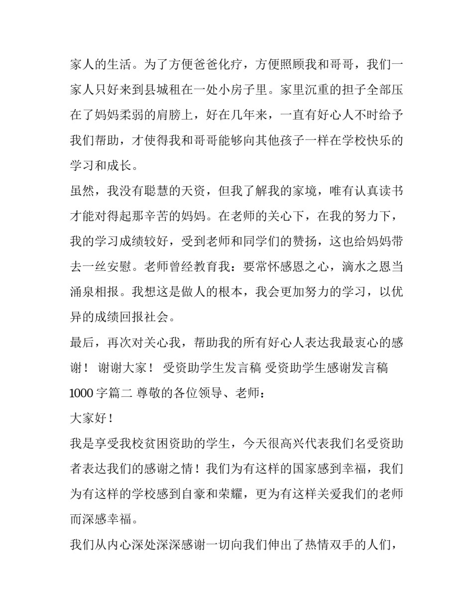 2023年受资助学生发言稿 受资助学生感谢发言稿1000字(4篇)_第2页