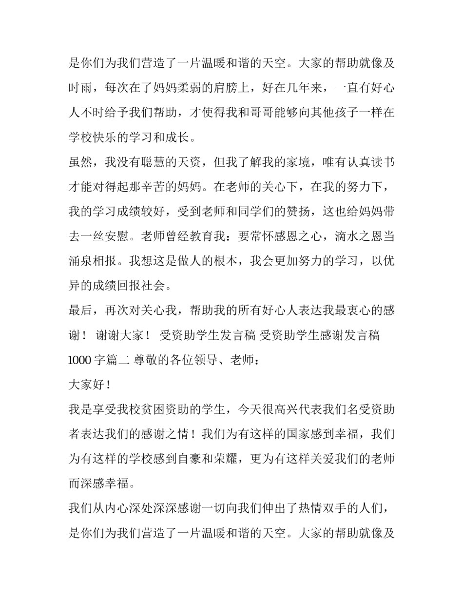 2023年受资助学生发言稿 受资助学生感谢发言稿1000字(4篇)_第3页