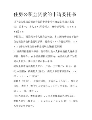 住房公积金贷款的申请委托书
