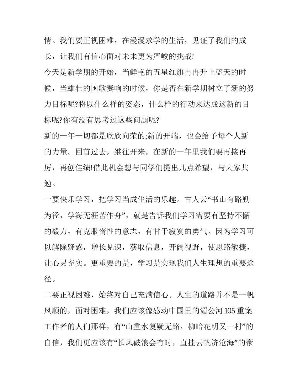 新学期新气象演讲稿500字 新学期新气象演讲稿高中(五篇)_第3页