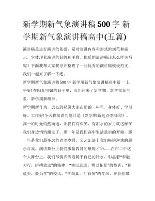 新学期新气象演讲稿500字 新学期新气象演讲稿高中(五篇)