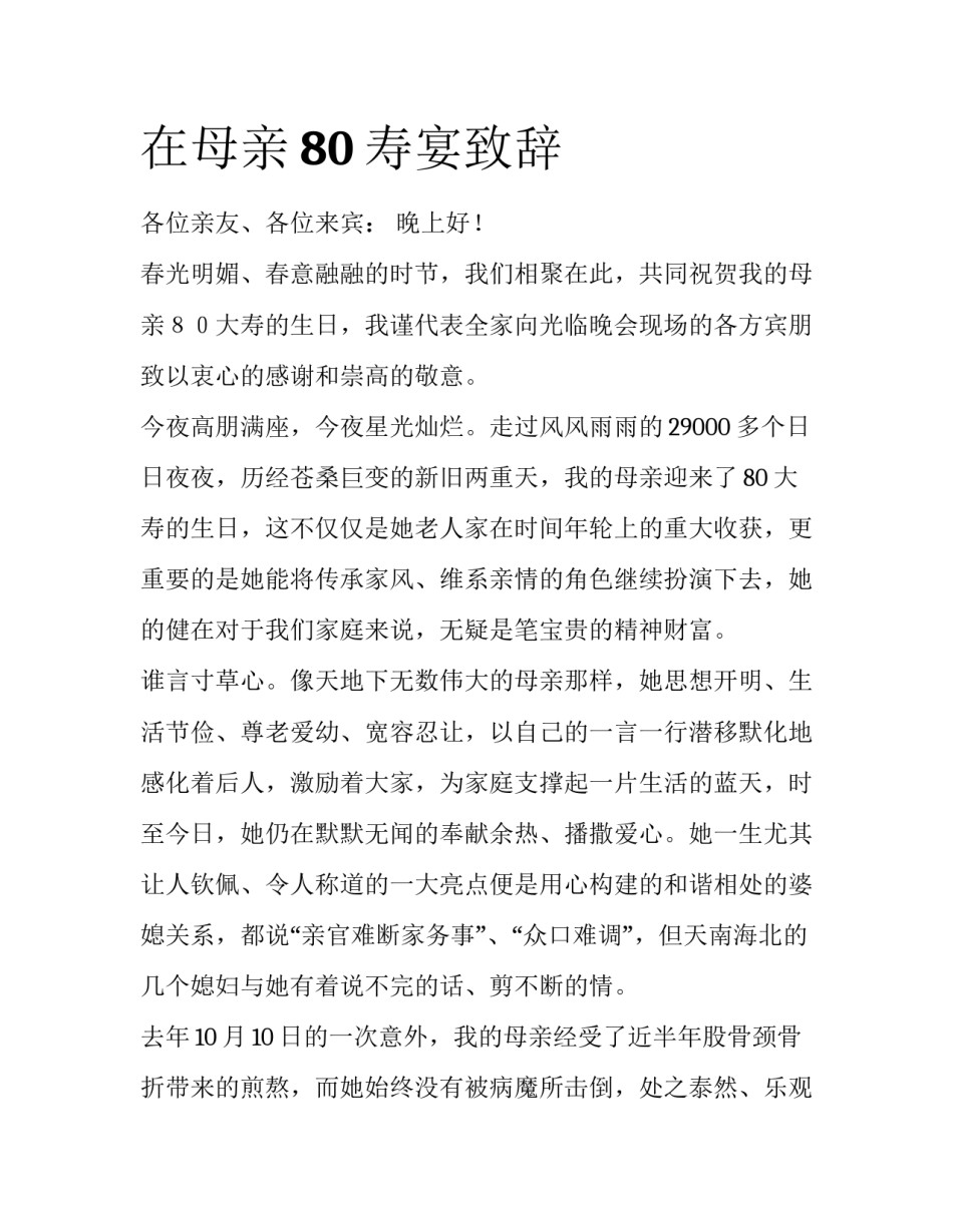 在母亲80寿宴致辞_第1页