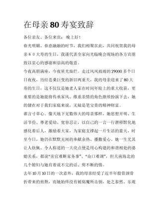 在母亲80寿宴致辞