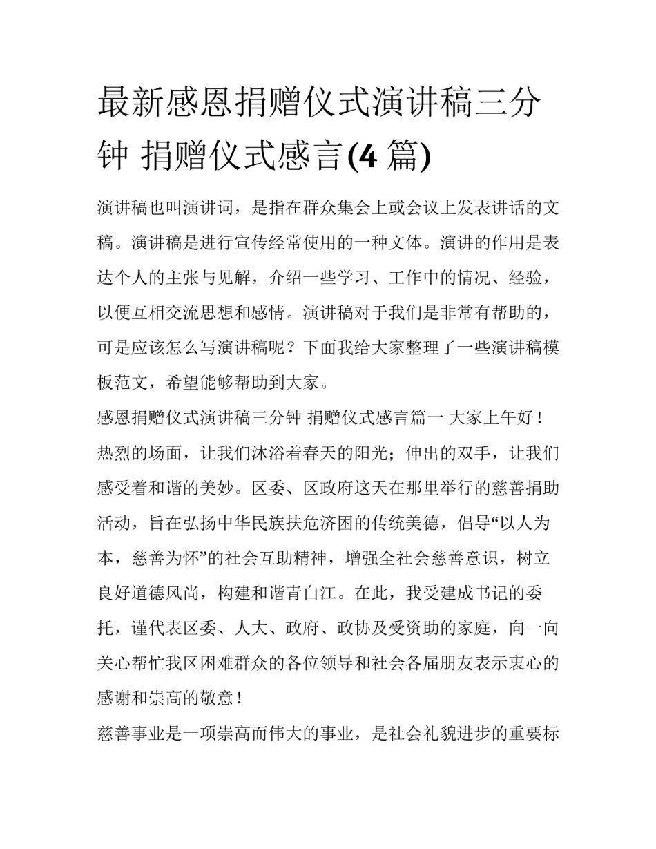 最新感恩捐赠仪式演讲稿三分钟 捐赠仪式感言(4篇)_第1页