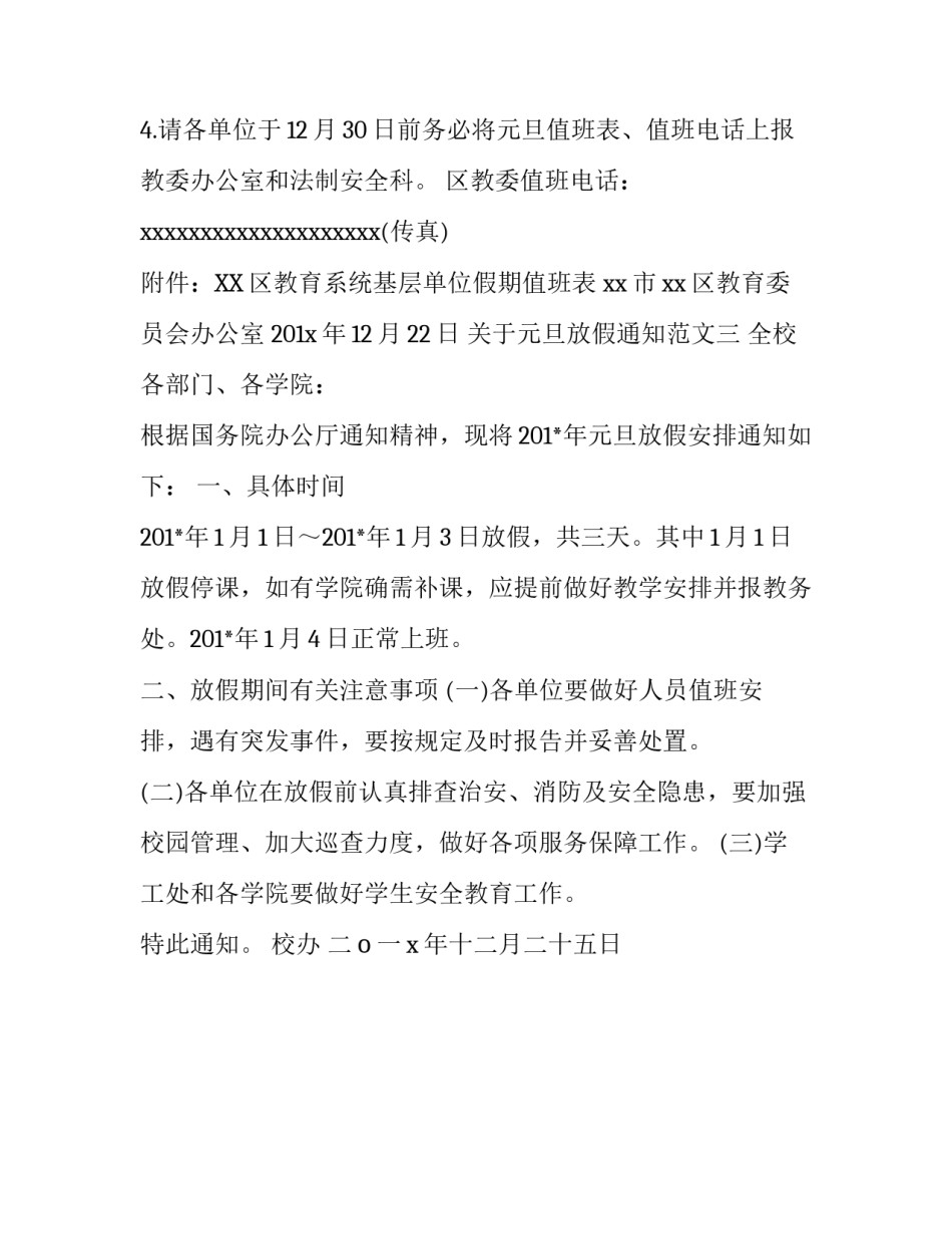 关于元旦放假通知范文三篇_第3页
