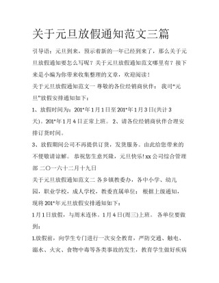 关于元旦放假通知范文三篇