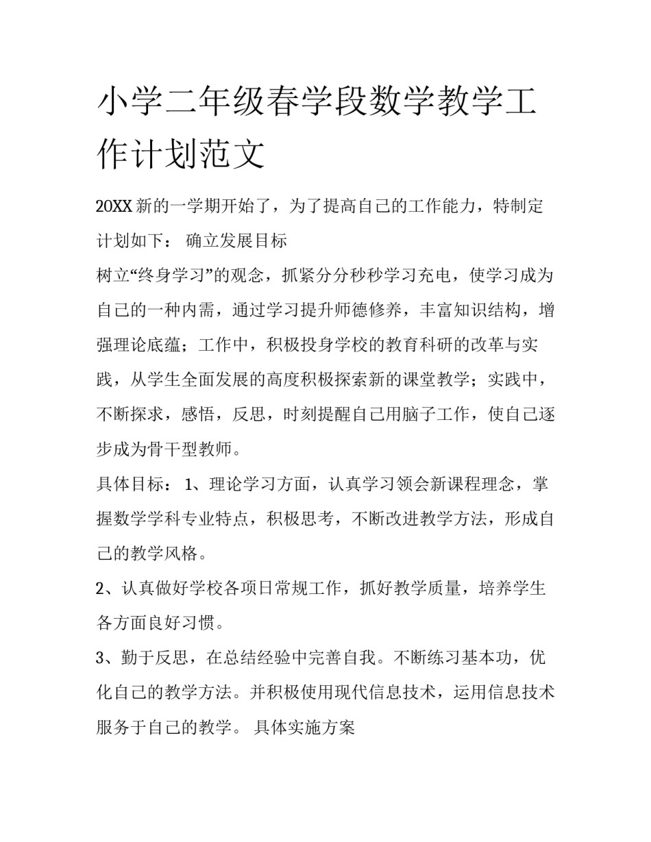 小学二年级春学段数学教学工作计划范文_第1页