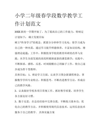 小学二年级春学段数学教学工作计划范文