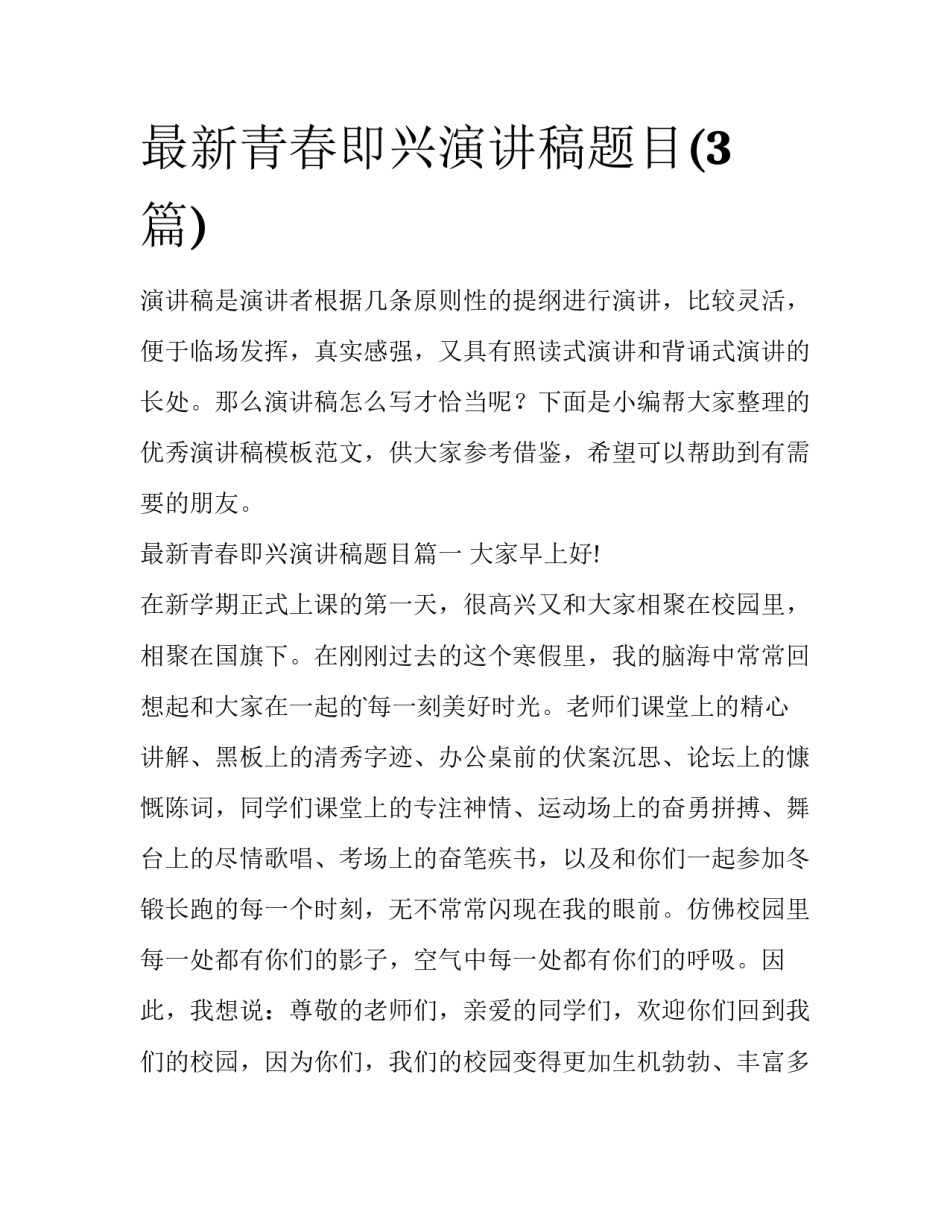 最新青春即兴演讲稿题目(3篇)_第1页