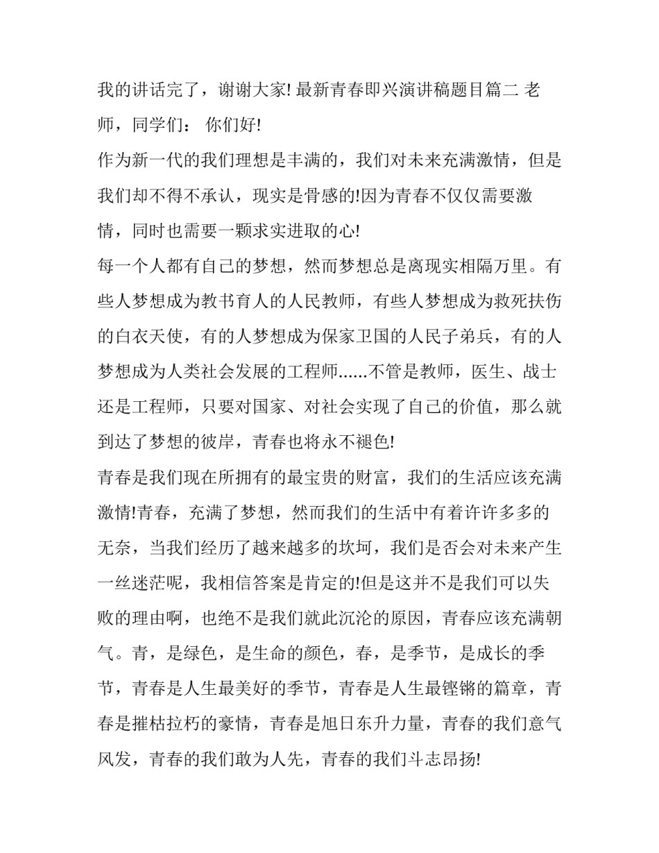 最新青春即兴演讲稿题目(3篇)_第3页