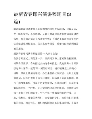最新青春即兴演讲稿题目(3篇)