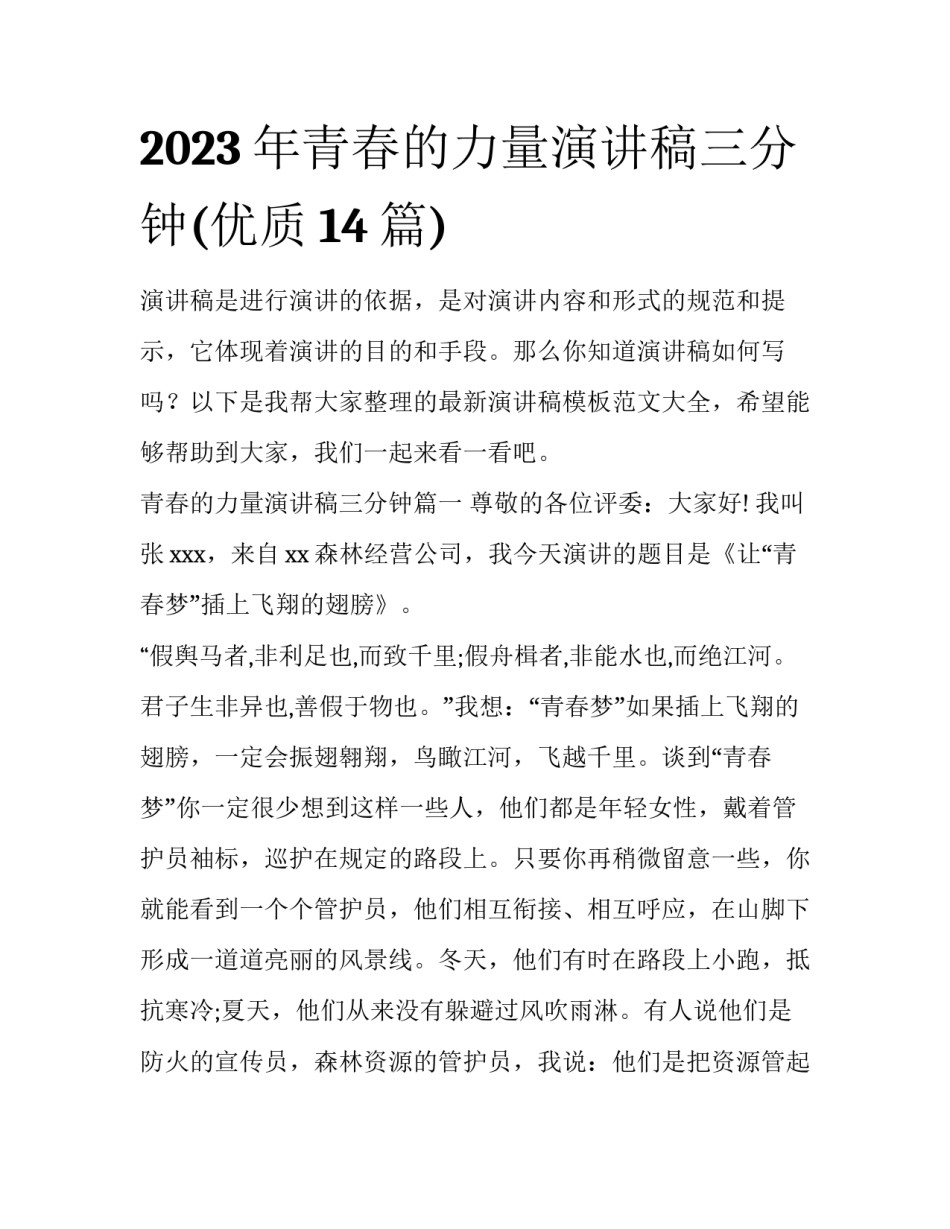 2023年青春的力量演讲稿三分钟(优质14篇)_第1页