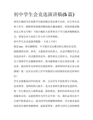 初中学生会竞选演讲稿(5篇)