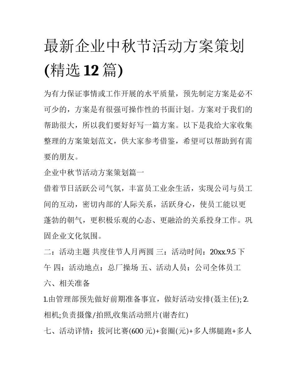 最新企业中秋节活动方案策划(精选12篇)_第1页