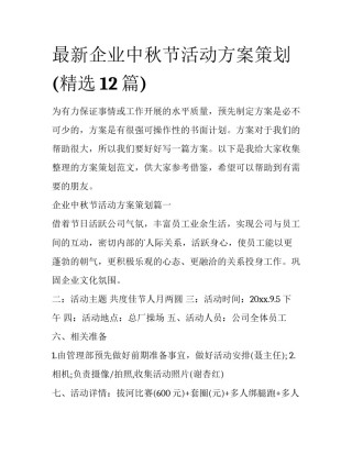 最新企业中秋节活动方案策划(精选12篇)