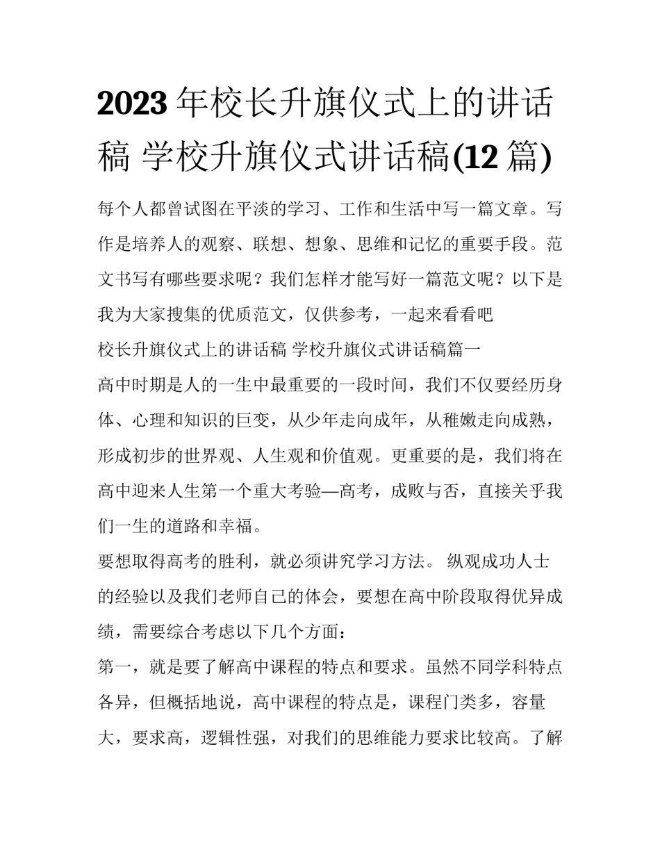 2023年校长升旗仪式上的讲话稿 学校升旗仪式讲话稿(12篇)_第1页
