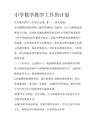 小学数学教学工作的计划