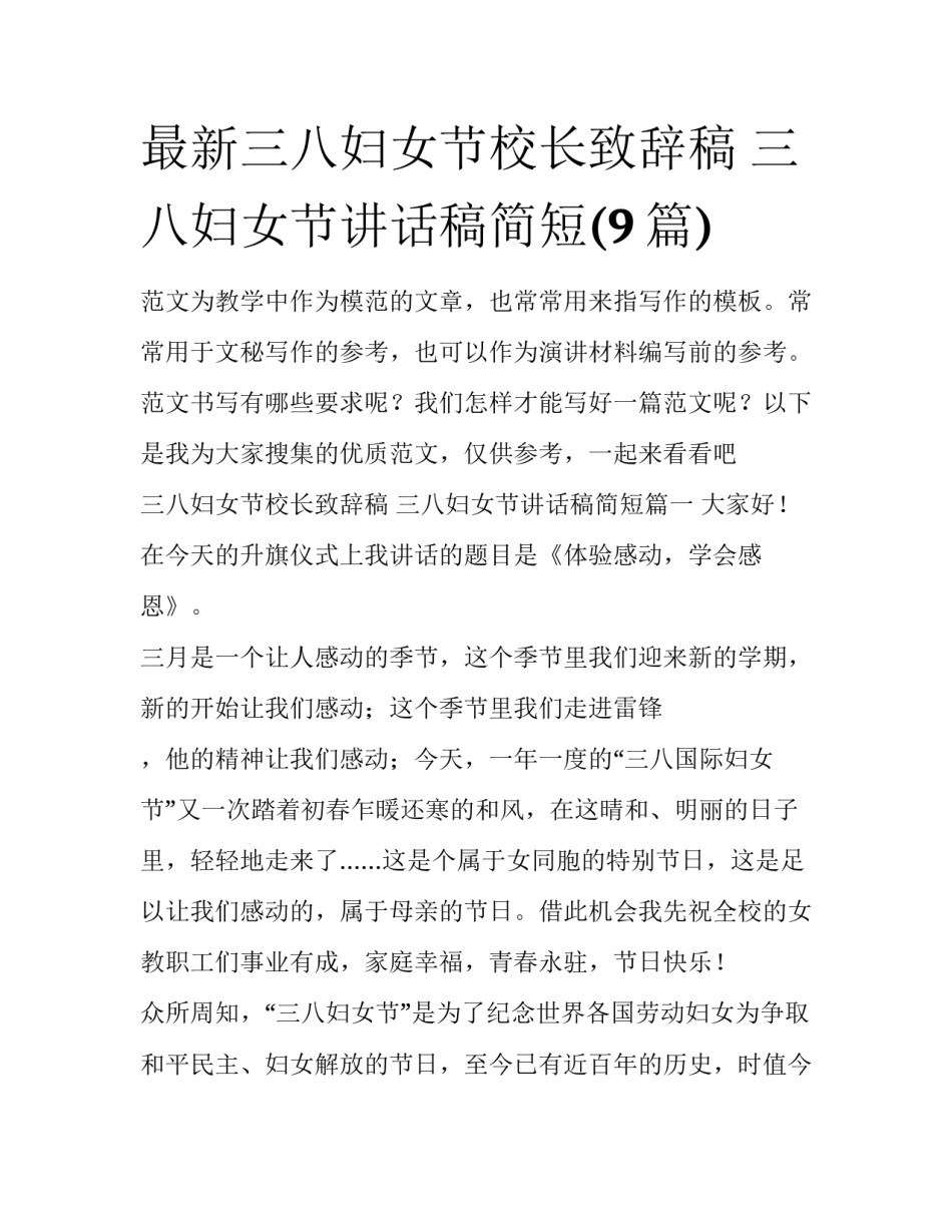 最新三八妇女节校长致辞稿 三八妇女节讲话稿简短(9篇)_第1页