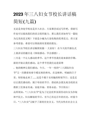 2023年三八妇女节校长讲话稿简短(九篇)