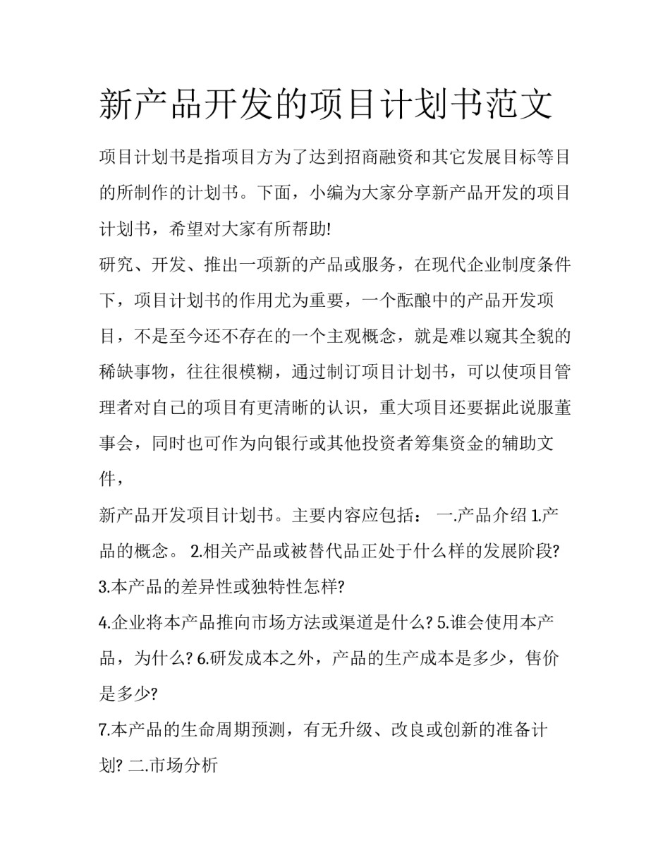 新产品开发的项目计划书范文_第1页