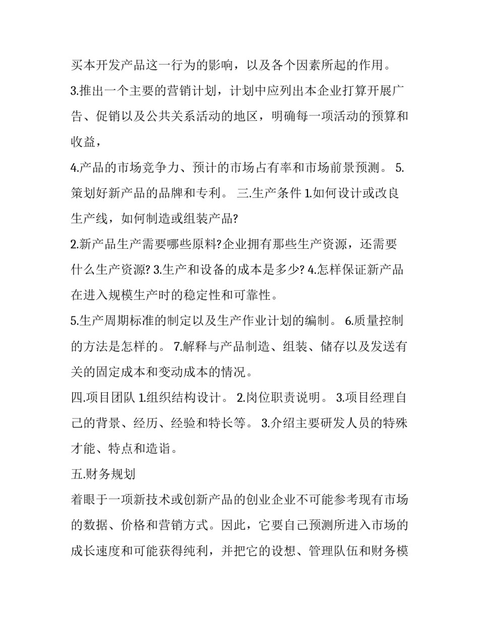 新产品开发的项目计划书范文_第2页