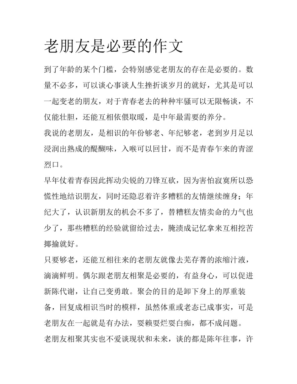老朋友是必要的作文_第1页