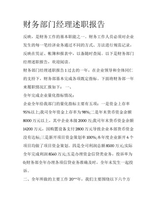 财务部门经理述职报告