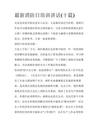 最新消防日培训讲话(十篇)