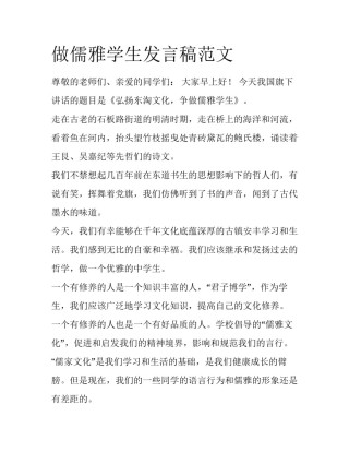 做儒雅学生发言稿范文