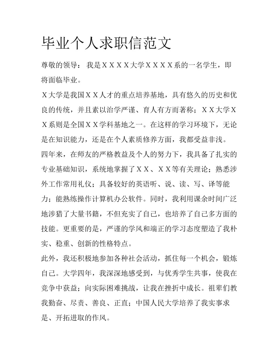 毕业个人求职信范文_第1页