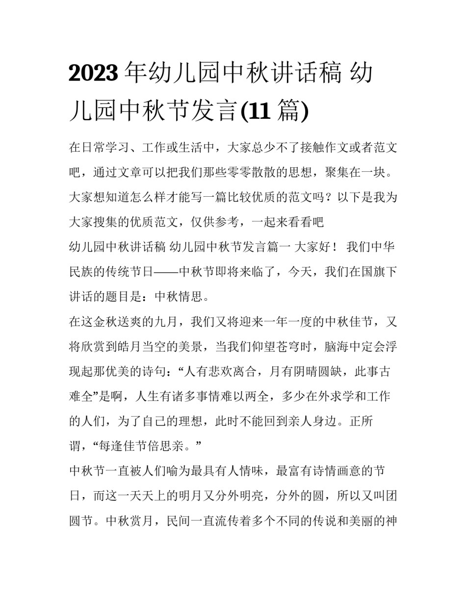2023年幼儿园中秋讲话稿 幼儿园中秋节发言(11篇)_第1页